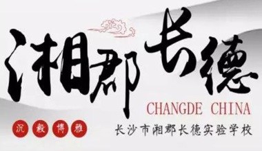 長沙市郡德實驗學(xué)校